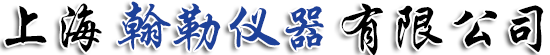 上海翰勒儀器有限公司